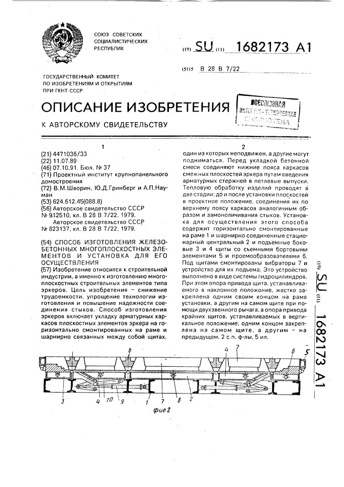 Способ изготовления железобетонных многоплоскостных элементов и установка для его осуществления (патент 1682173)