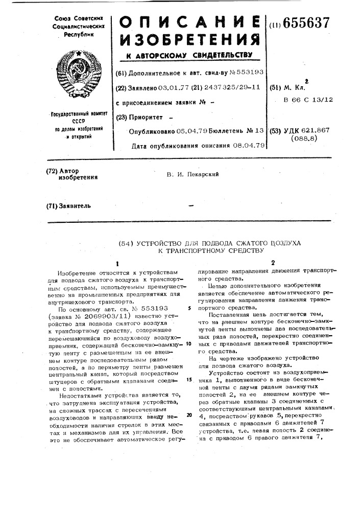 Устройство для подвода сжатого воздуха к транспортному средству (патент 655637)