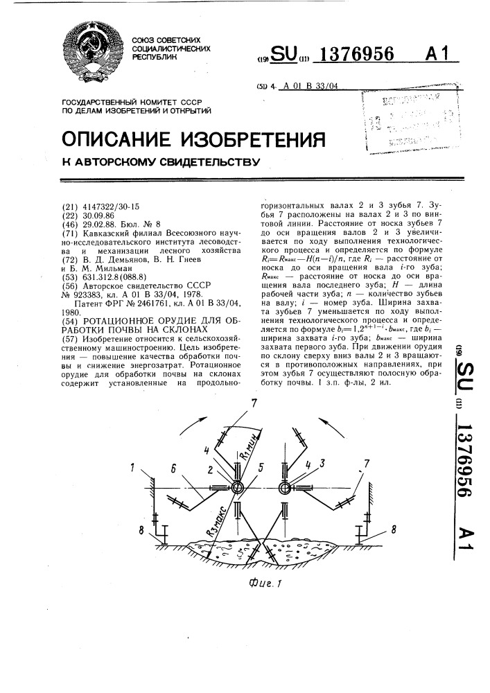 Ротационное орудие для обработки почвы на склонах (патент 1376956)