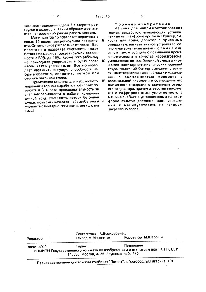 Машина для набрызгбетонирования горных выработок (патент 1776316)