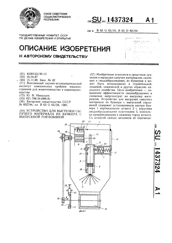 Устройство для выгрузки сыпучего материала из бункера с выпускной горловиной (патент 1437324)