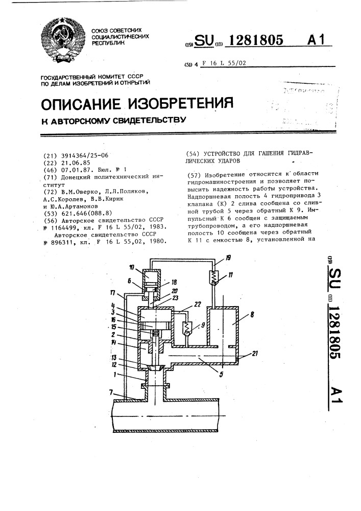 Устройство для гашения гидравлических ударов (патент 1281805)