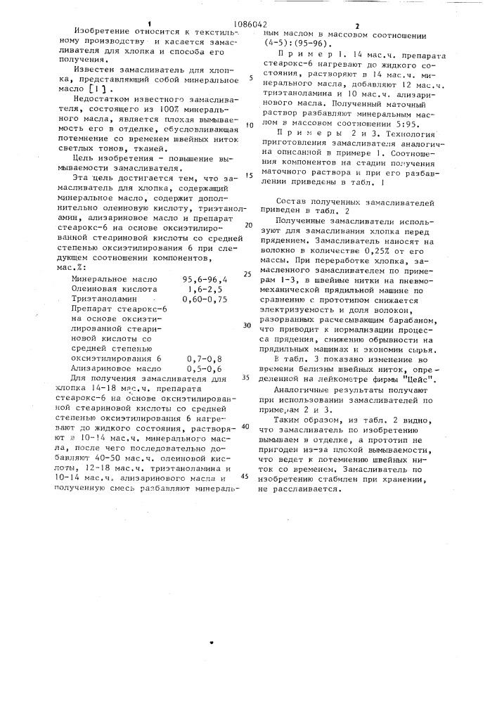 Замасливатель для хлопка и способ его получения (патент 1086042)