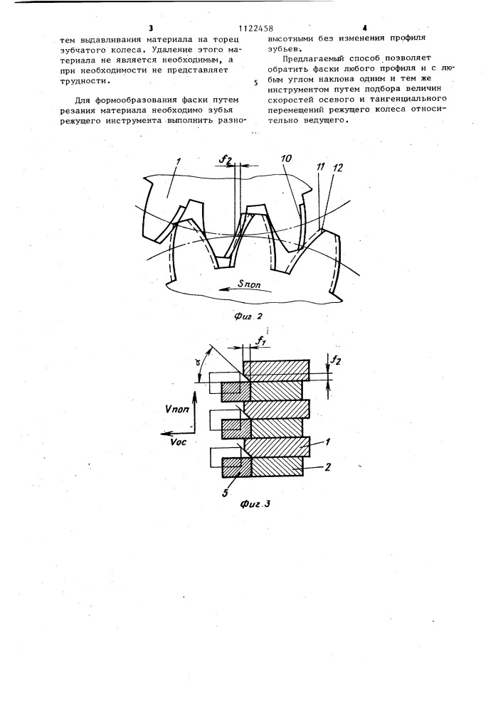 Способ обработки фасок по профилю зубьев зубчатых колес (патент 1122458)