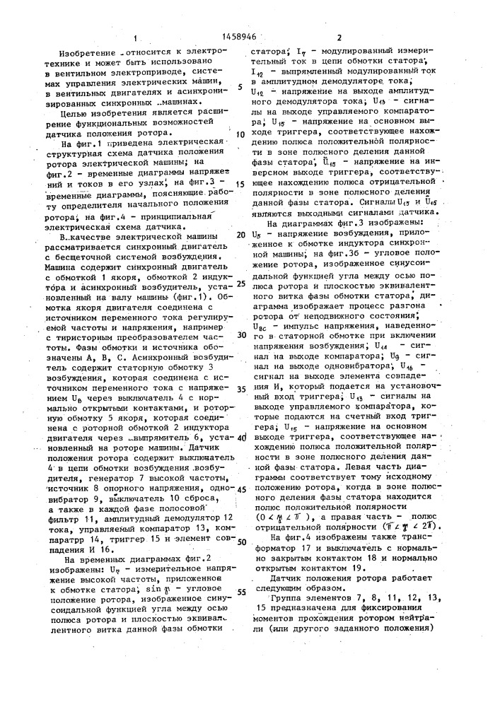 Датчик положения ротора электрической машины (патент 1458946)