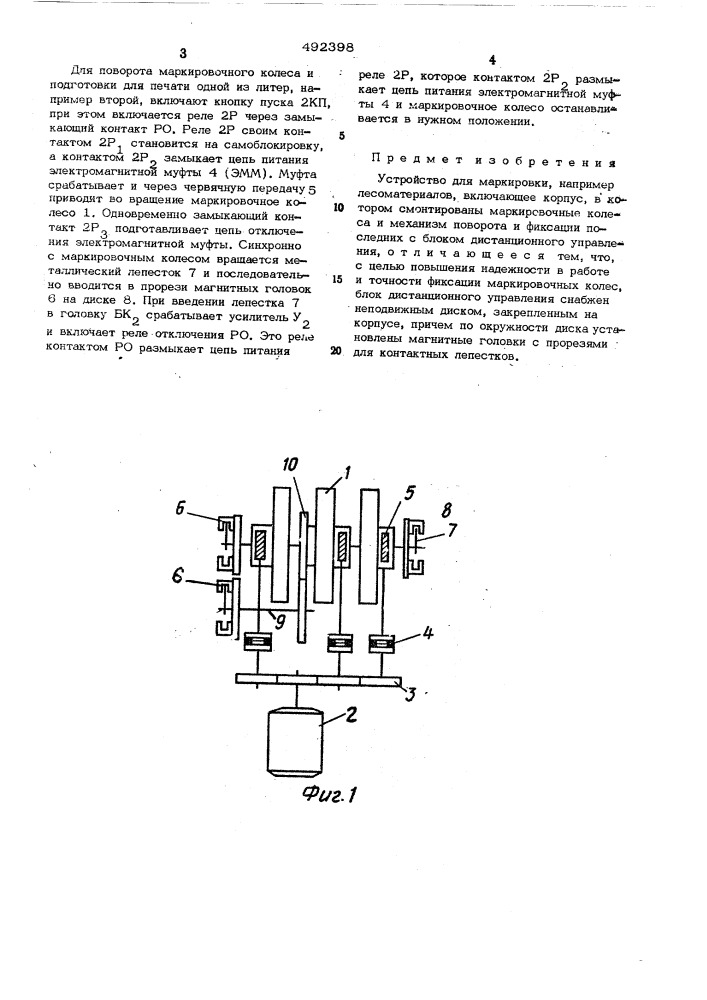 Устройство для маркировки (патент 492398)