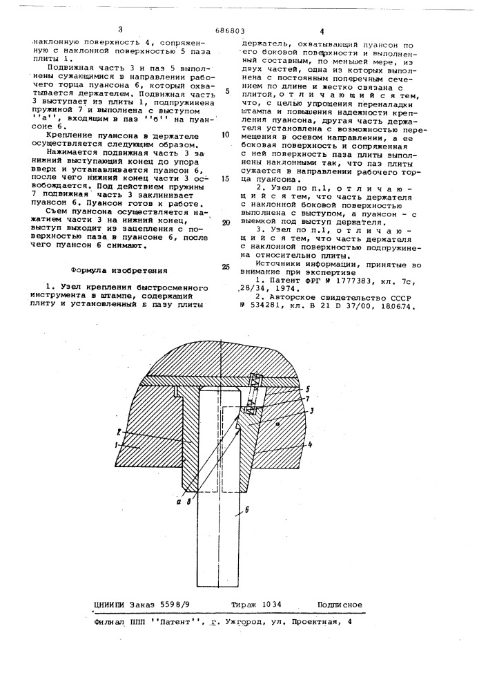 Узел крепления быстросменного инструмента в штампе (патент 686803)