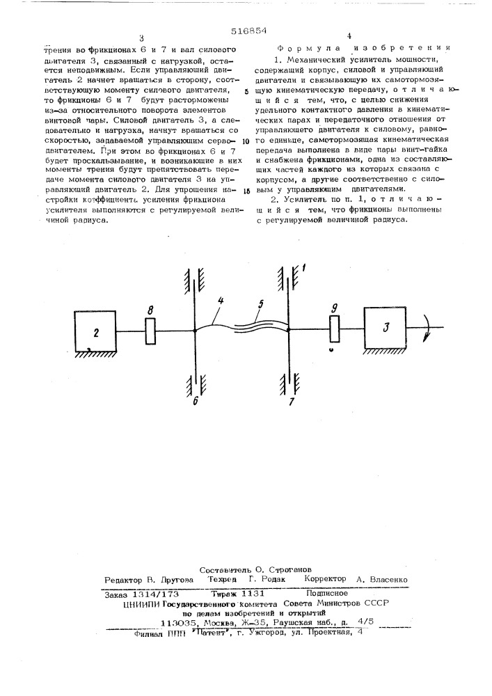 Механический усилитель мощности (патент 516854)