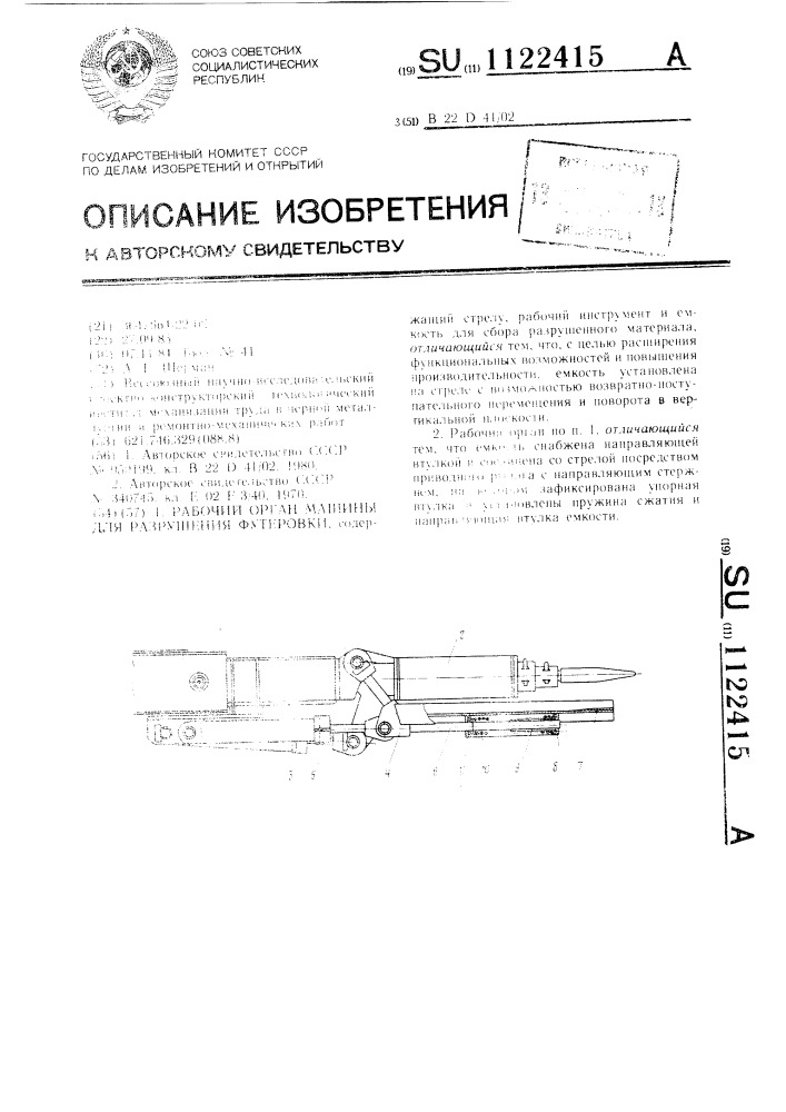 Рабочий орган машины для разрушения футеровки (патент 1122415)