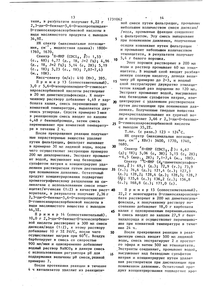 Способ получения сложного эфира сахароаскорбиновой кислоты (патент 1731062)