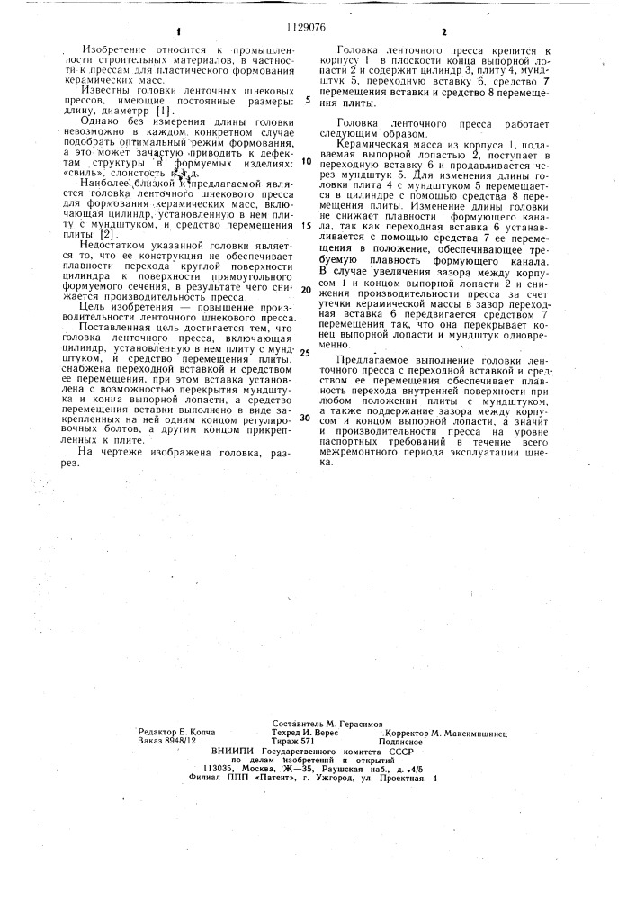 Головка ленточного пресса (патент 1129076)