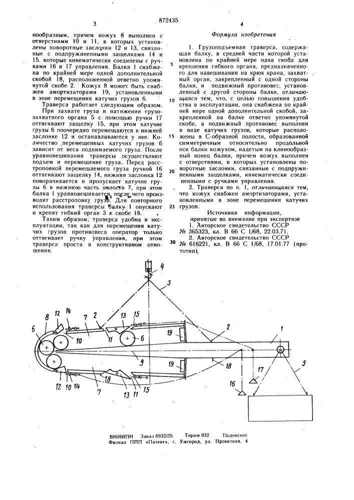 Грузоподъемная траверса (патент 872435)