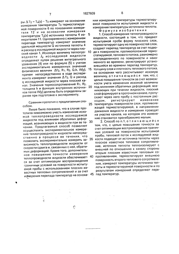 Способ измерения теплопроводности жидкости (патент 1827609)