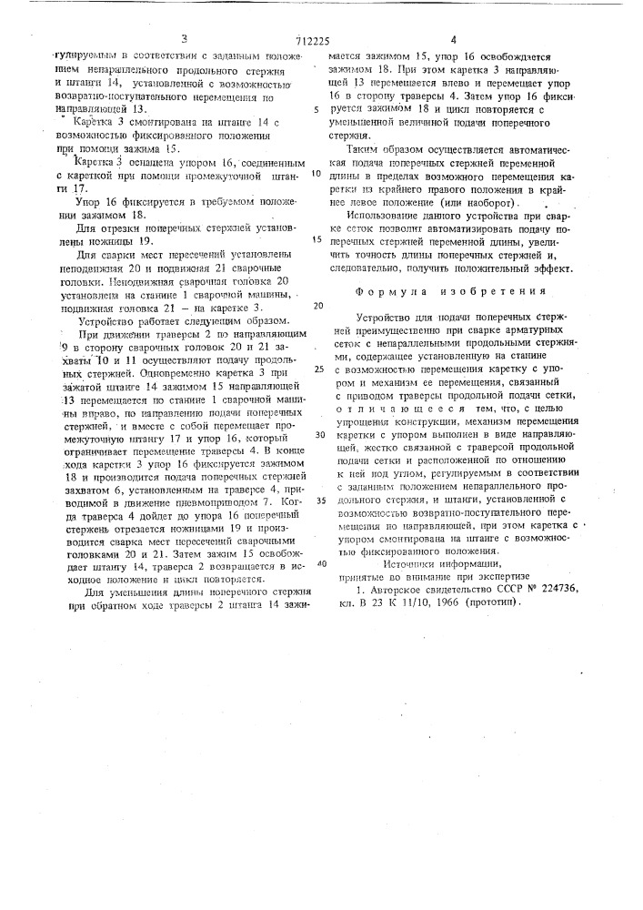 Устройство для подачи поперечных стержней (патент 712225)