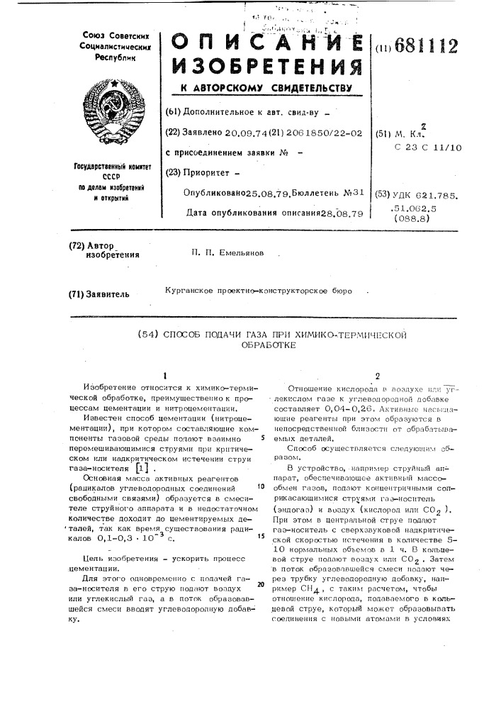 Способ подачи газа при химико-термической обработке (патент 681112)