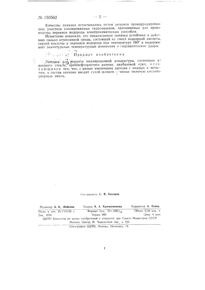Замазка для ремонта эмалированной аппаратуры (патент 150562)