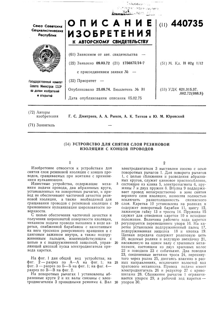 Устройство для снятия слоя резиновой изоляции с концов проводов (патент 440735)