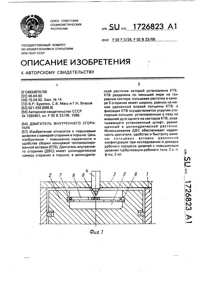 Двигатель внутреннего сгорания (патент 1726823)