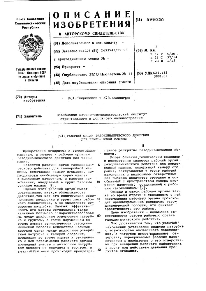 Рабочий орган газодинамического действия для землеройной машины (патент 599020)