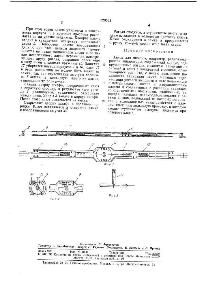 Замок для шкафов (патент 323532)