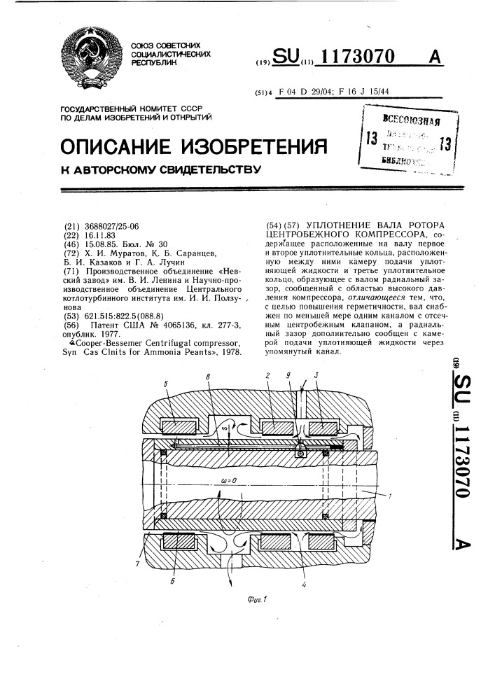 Уплотнение вала ротора центробежного компрессора (патент 1173070)