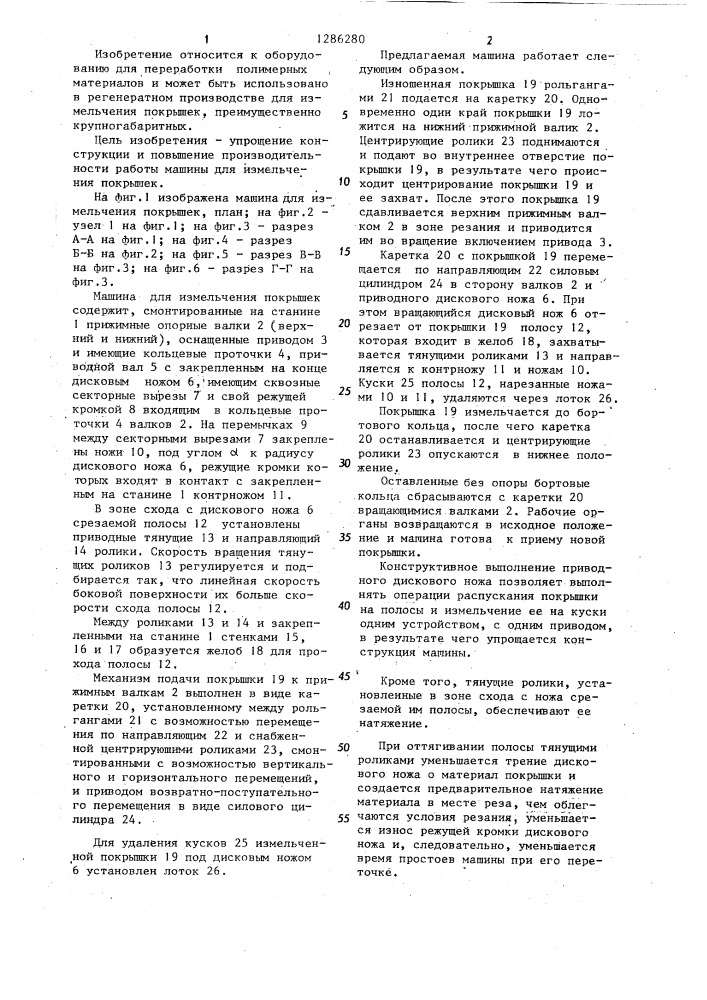 Машина для измельчения покрышек (патент 1286280)