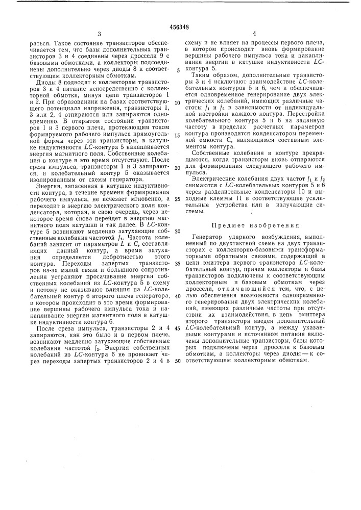 Генератор ударного возбуждения (патент 456348)