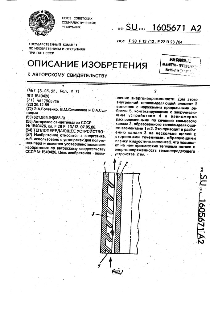 Теплопередающее устройство (патент 1605671)