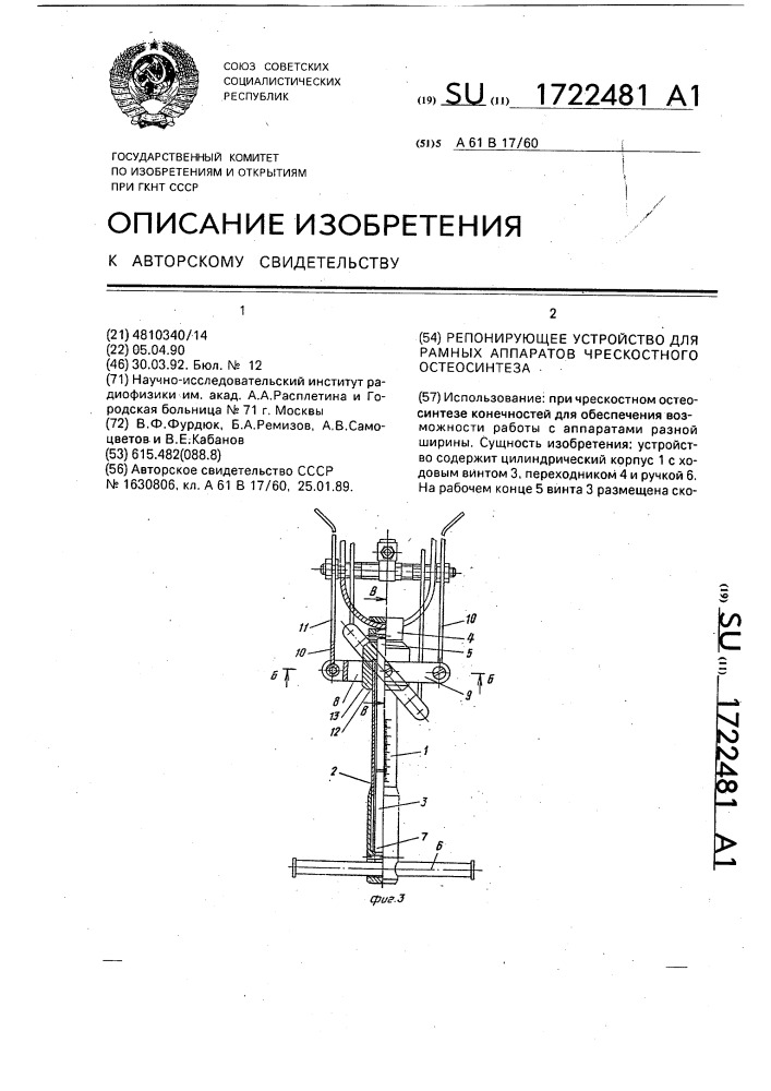 Репонирующее устройство для рамных аппаратов чрескостного остеосинтеза (патент 1722481)