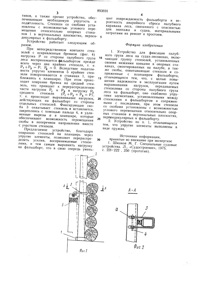 Устройство для фиксации палубного груза леса на судах- лесовозах (патент 893691)