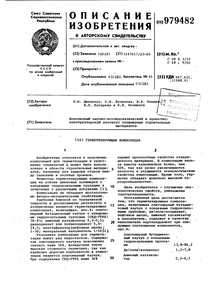 Герметизирующая композиция (патент 979482)