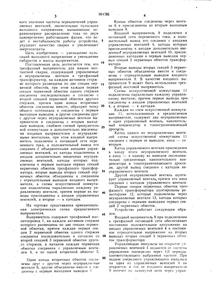 Трехфазный выпрямитель для машин контактной сварки (патент 984765)