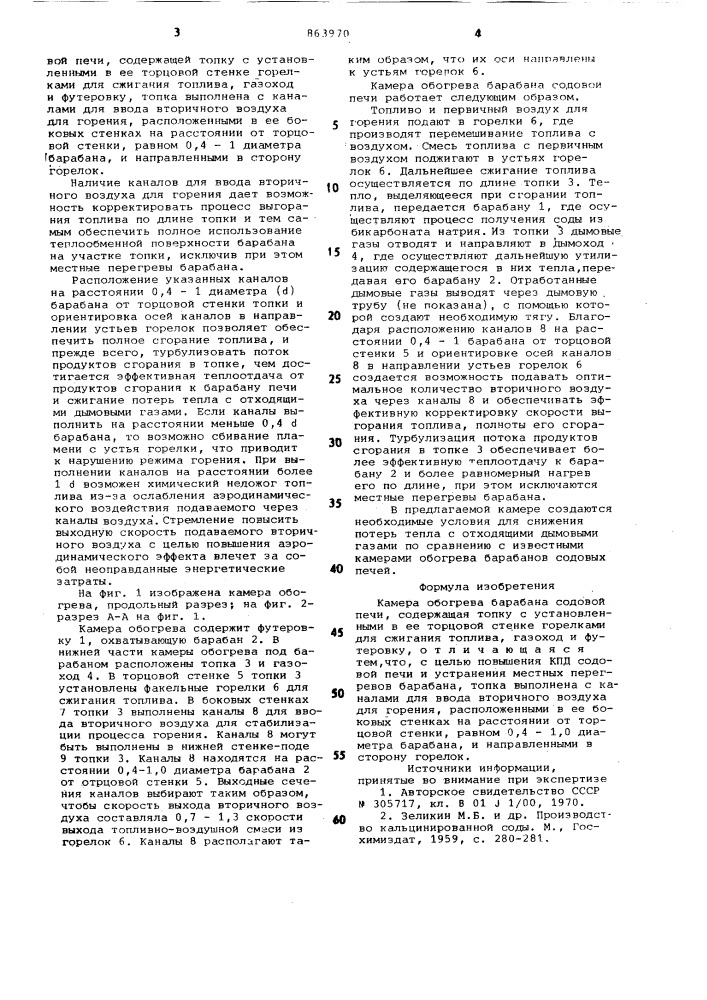 Камера обогрева барабана содовой печи (патент 863970)