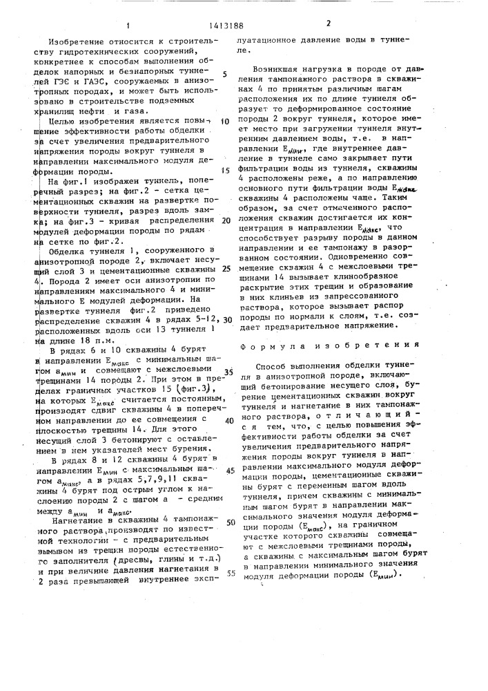 Способ выполнения обделки туннеля в анизотропной породе (патент 1413188)