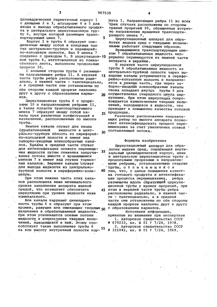 Циркуляционный аппарат для обработки жидких сред (патент 967539)