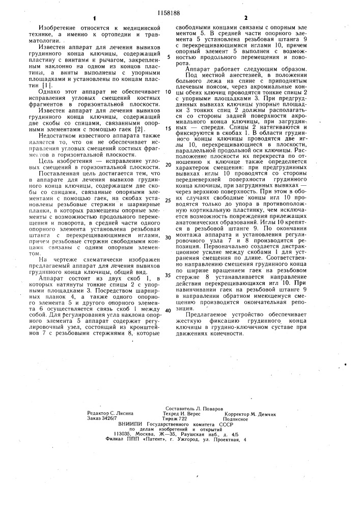 Аппарат для лечения вывихов грудинного конца ключицы (патент 1158188)