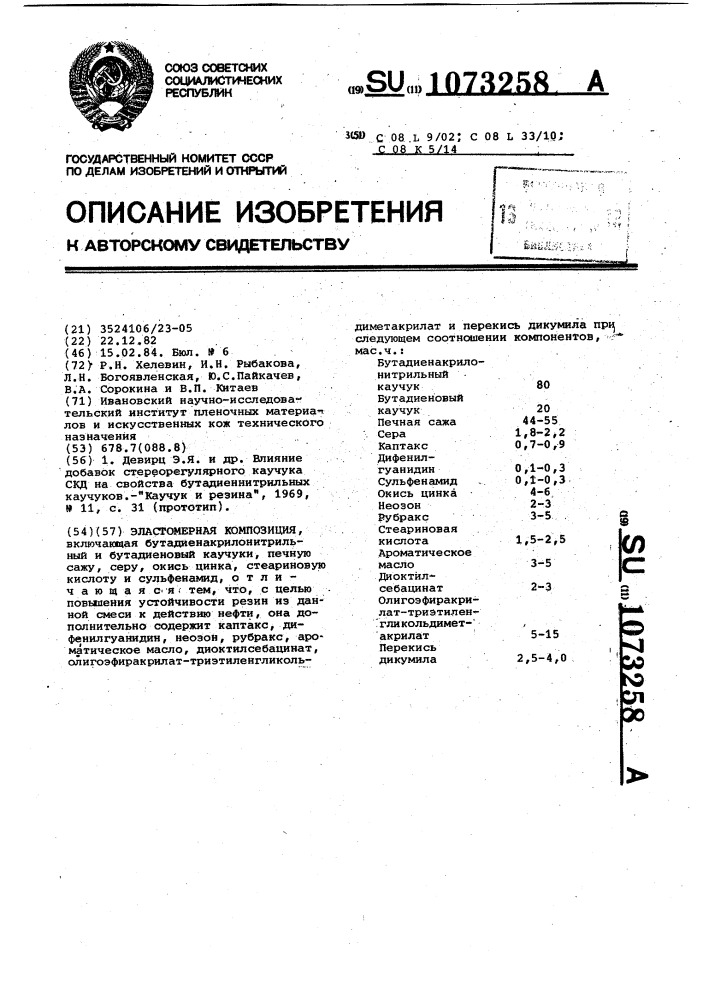 Эластомерная композиция (патент 1073258)