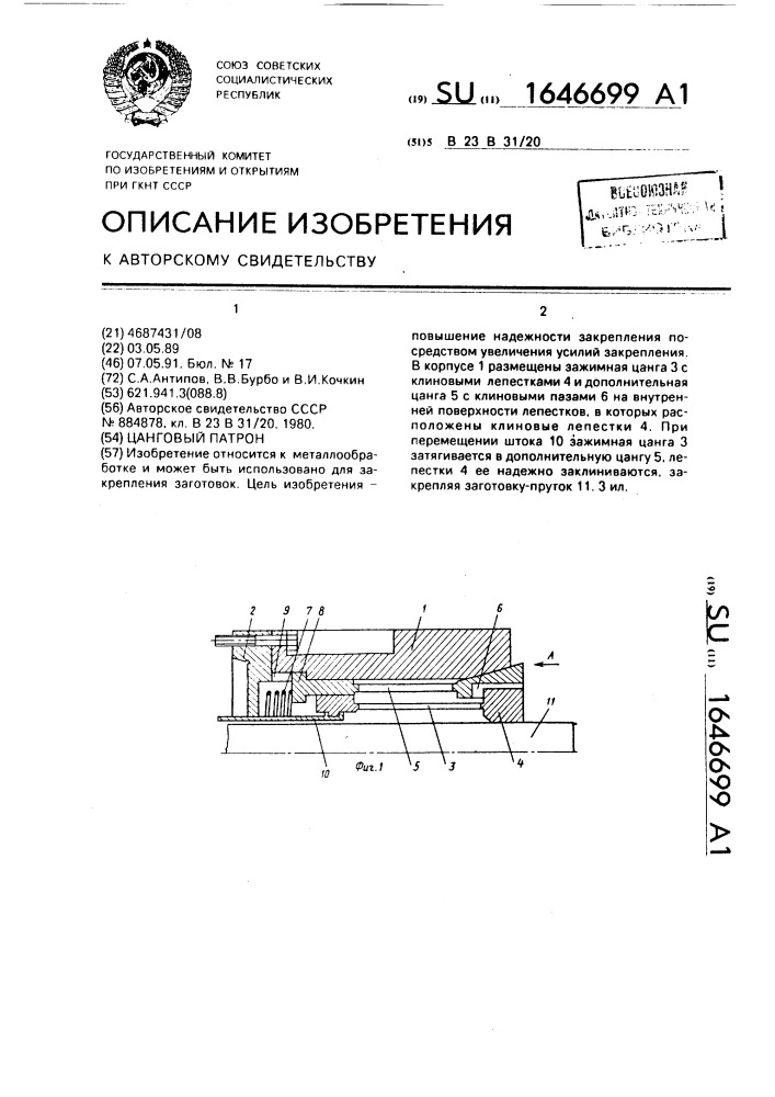 Цанговый патрон (патент 1646699)