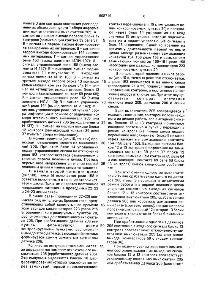 Устройство для контроля и сигнализации о состоянии распределенных объектов (патент 1608719)