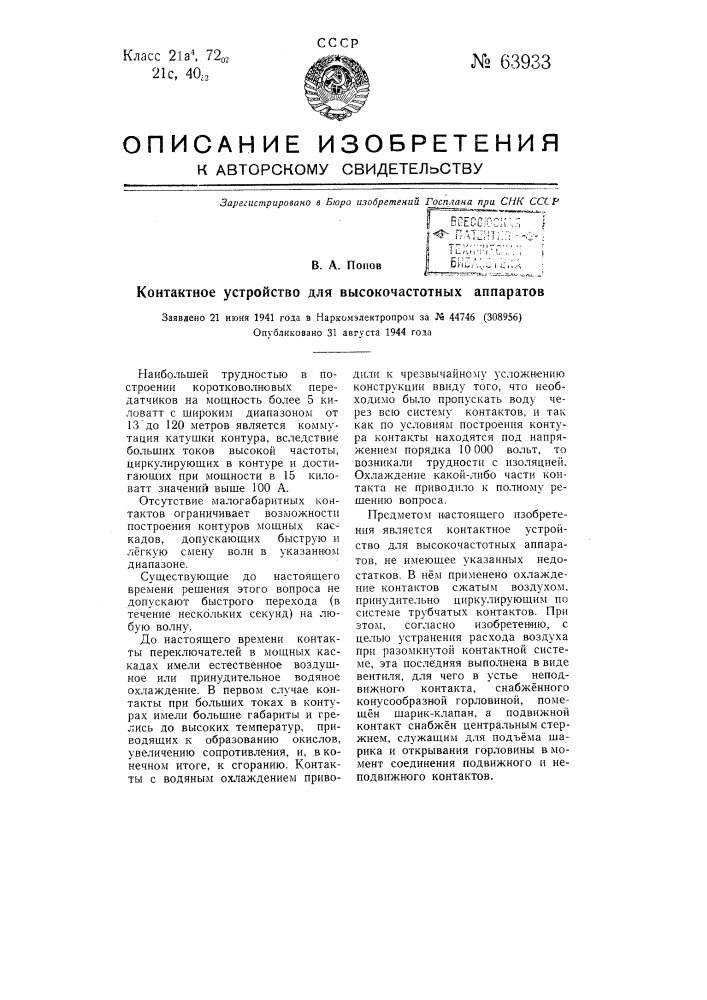 Контактное устройство для высокочастотных аппаратов (патент 63933)