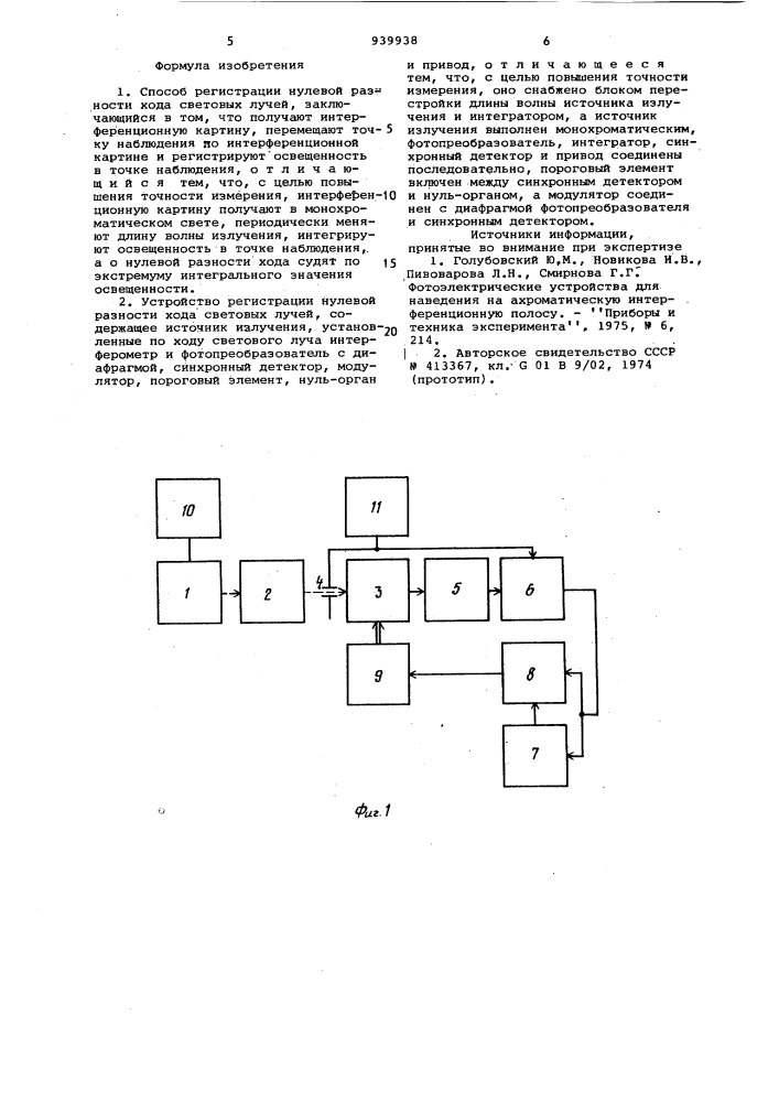 Способ регистрации нулевой разности хода световых лучей и устройство для его осуществления (патент 939938)