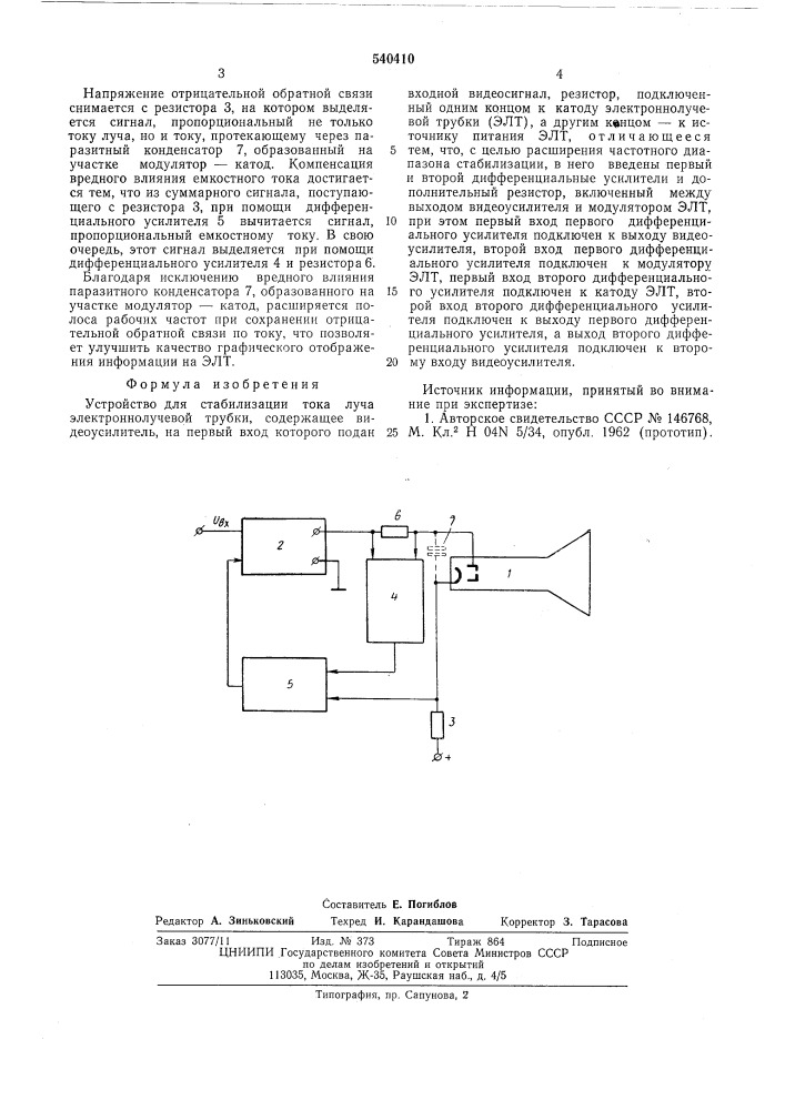 Устройство для стабилизации тока луча электроннолучевой трубки (патент 540410)