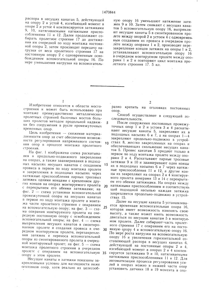 Способ монтажа сборного из блоков пролетного строения моста (патент 1470844)