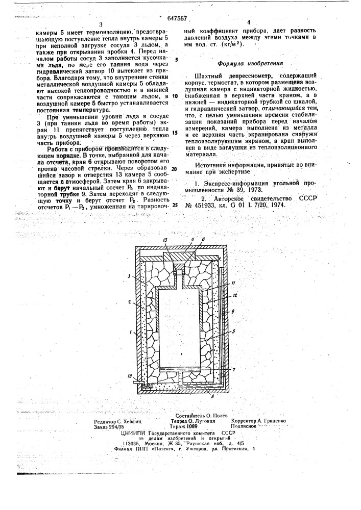 Шахтный деспрессиометр (патент 647567)