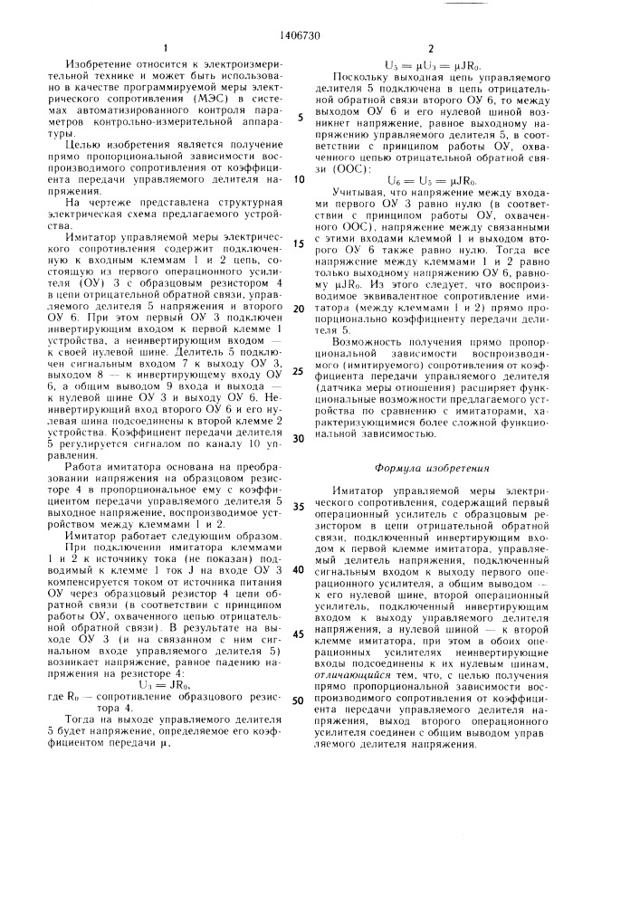 Имитатор управляемой меры электрического сопротивления (патент 1406730)