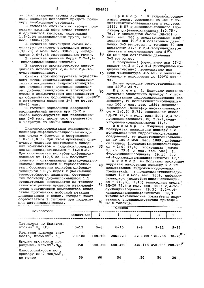 Способ получения эпоксиполиуретанов (патент 854943)