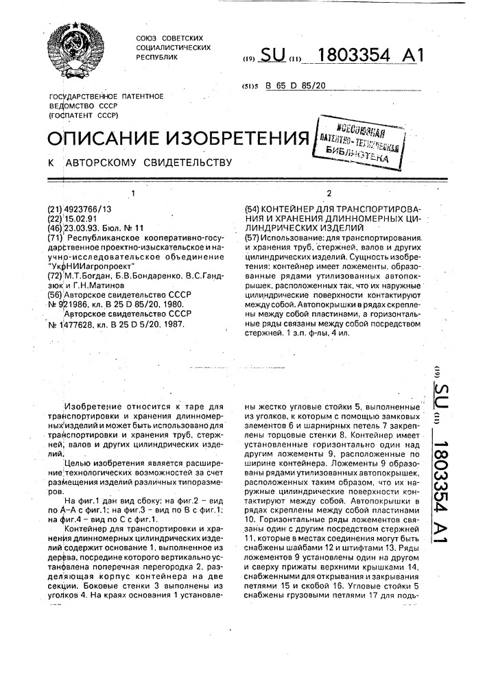 Контейнер для транспортирования и хранения длинномерных цилиндрических изделий (патент 1803354)