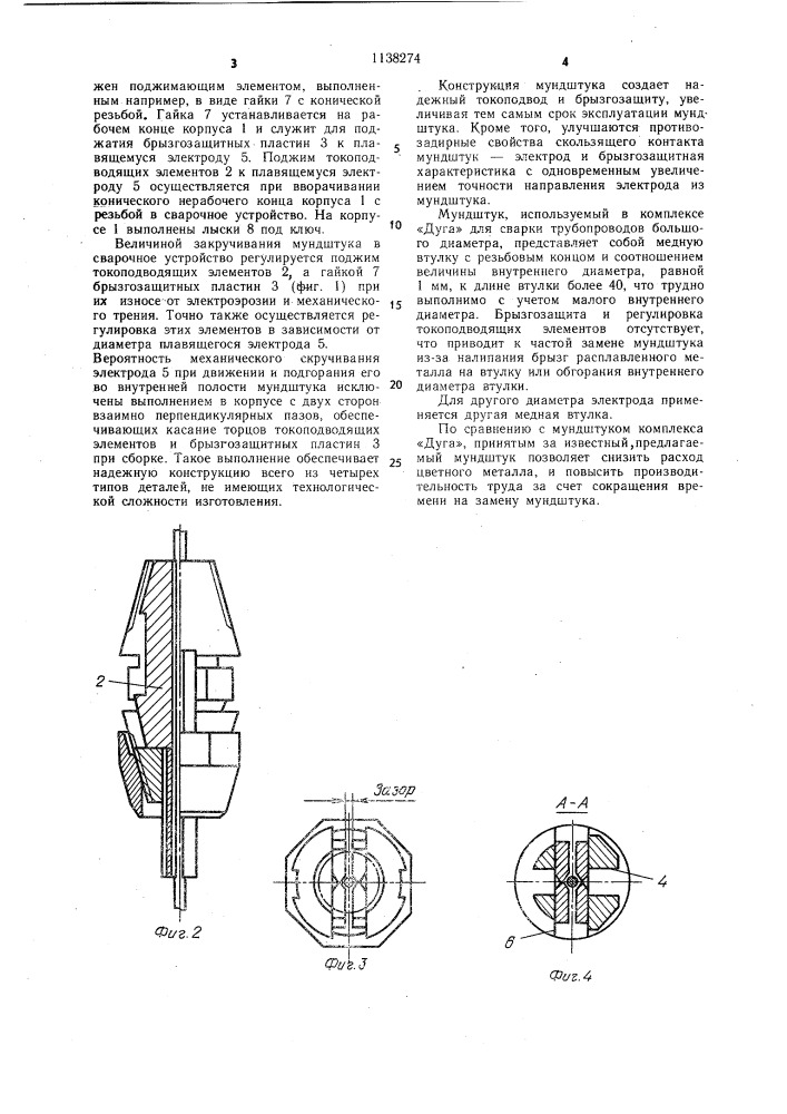 Мундштук к горелкам для сварки плавящимся электродом (патент 1138274)