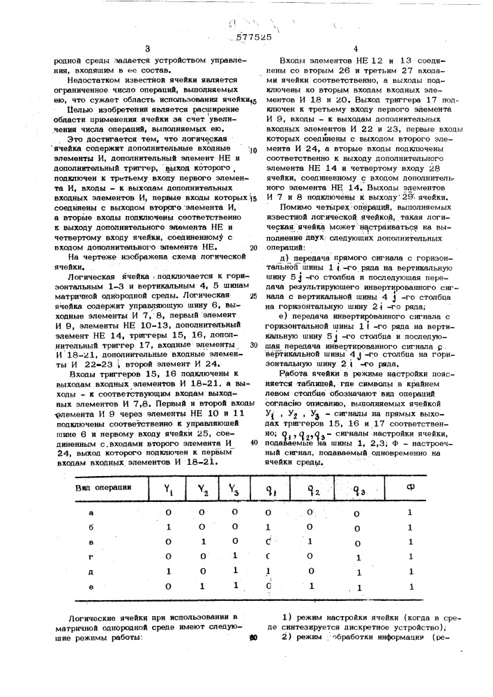 Логическая ячейка (патент 577525)