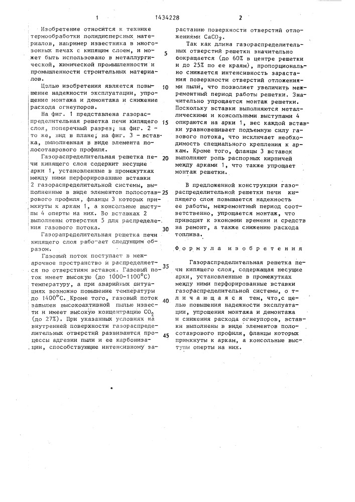 Газораспределительная решетка печи кипящего слоя (патент 1434228)